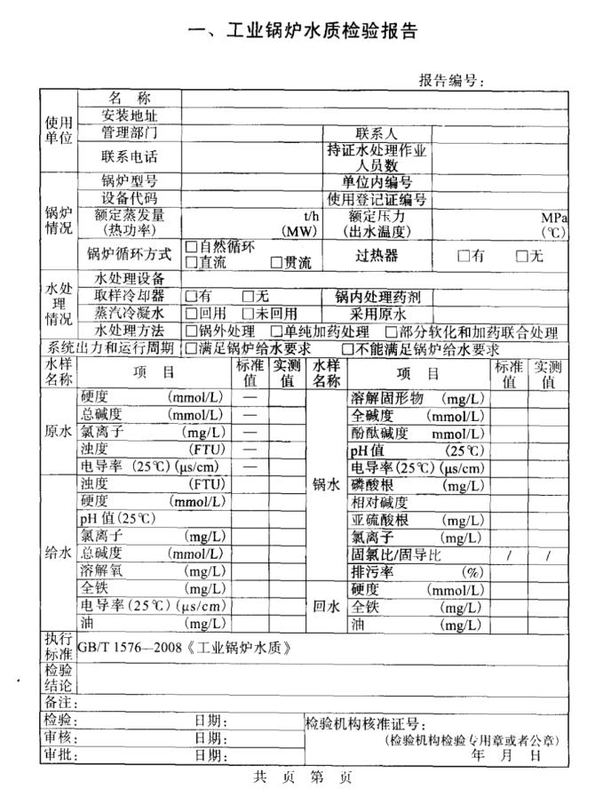 工業(yè)鍋爐水質(zhì)檢驗(yàn)報(bào)告模板
